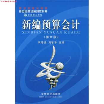 【正版书】 新世纪财经系列教科书:新编预算会计 李海波,刘学华 著 立信会计出版社