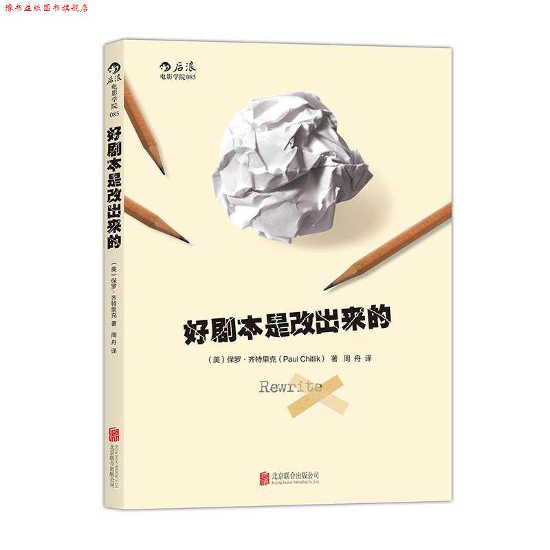 【正版书】 好剧本是改出来的:手把手教习剧本修改步骤 [美]保罗齐特里克(Paul Chitlik) 著,周 舟 译 北京联合出版公司
