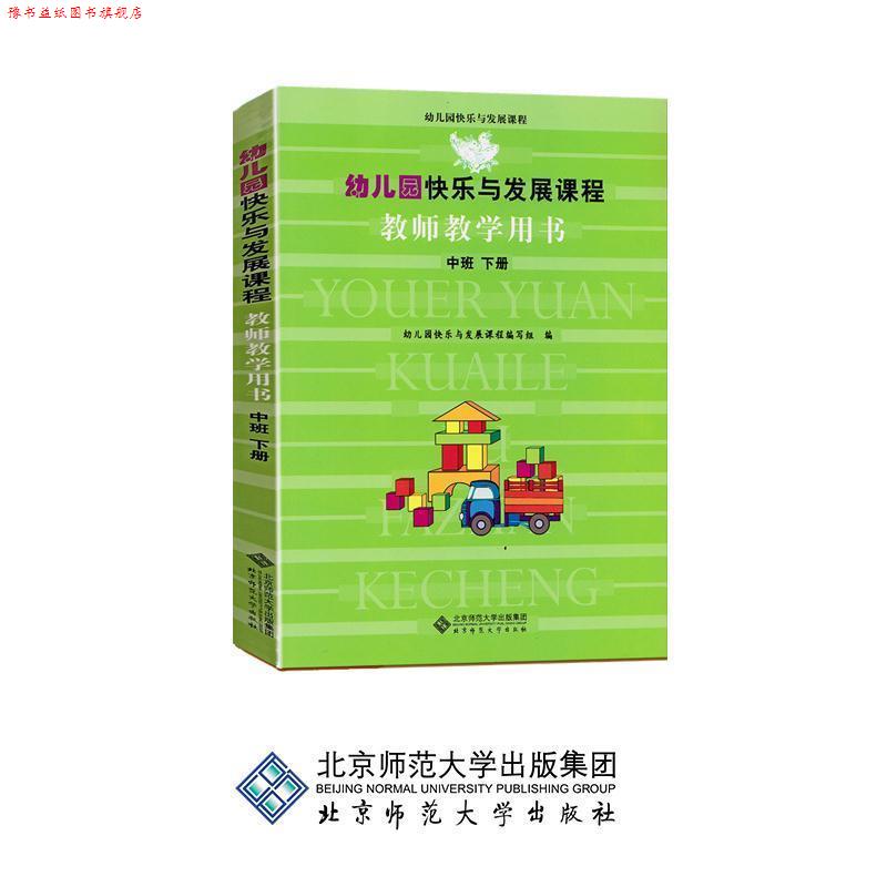 【正版书】 幼儿园快乐与发展课程:教师教学用书 幼儿园快乐与发展课程编写组 编 北京师范大学出版集团，北京师范大学出版社