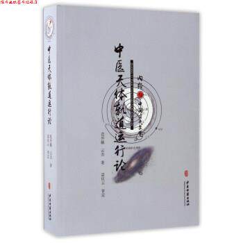 【正版书】 中医天体轨道运行论 内经与中国古天文学 范仲毓,云杰 著 中医古籍出版社