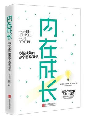 【正版书】 内在成长 心智成熟的四个思维习惯 (美)塔玛·琼斯基(Tamar E.Chansky) 京华出版社