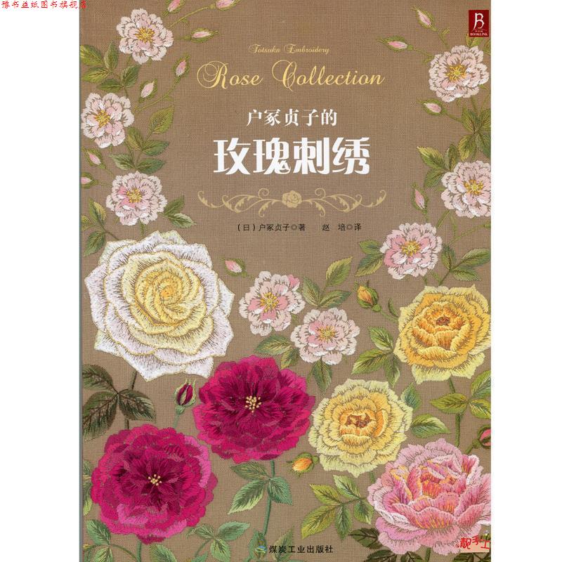 【正版书】 户冢贞子的玫瑰刺绣 (日) 户冢贞子 著,赵培 译 煤炭工业出版社