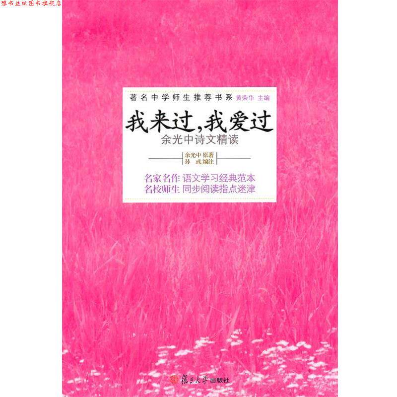 【正版书】 我来过,我爱过—余光中诗文精读 余光中 原著,孙彧 编注 复旦大学出版社