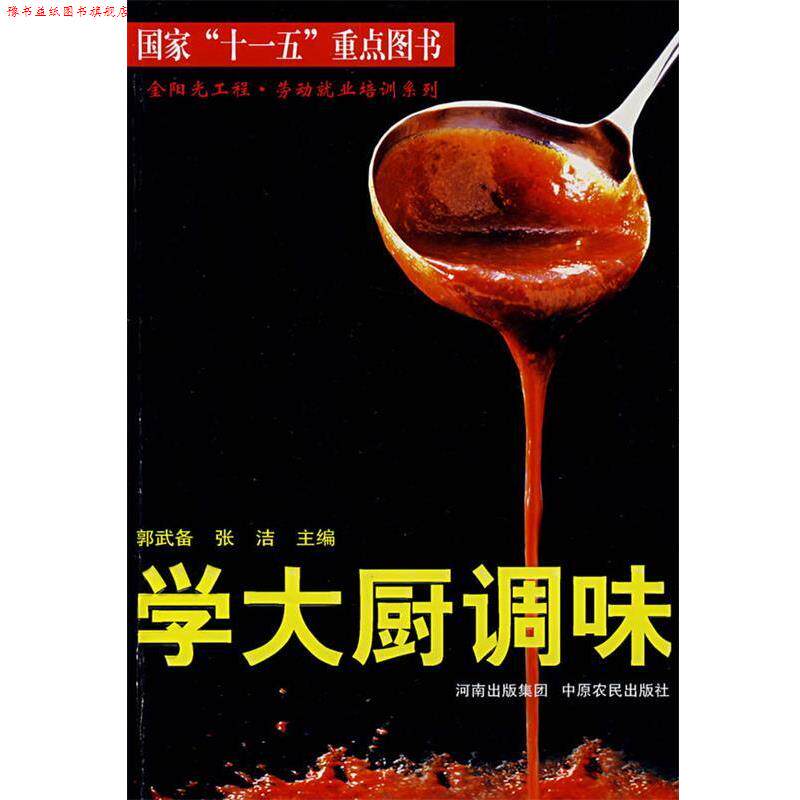 【正版书】 学大厨调味 郭武备,张洁 主编 中原农民出版社