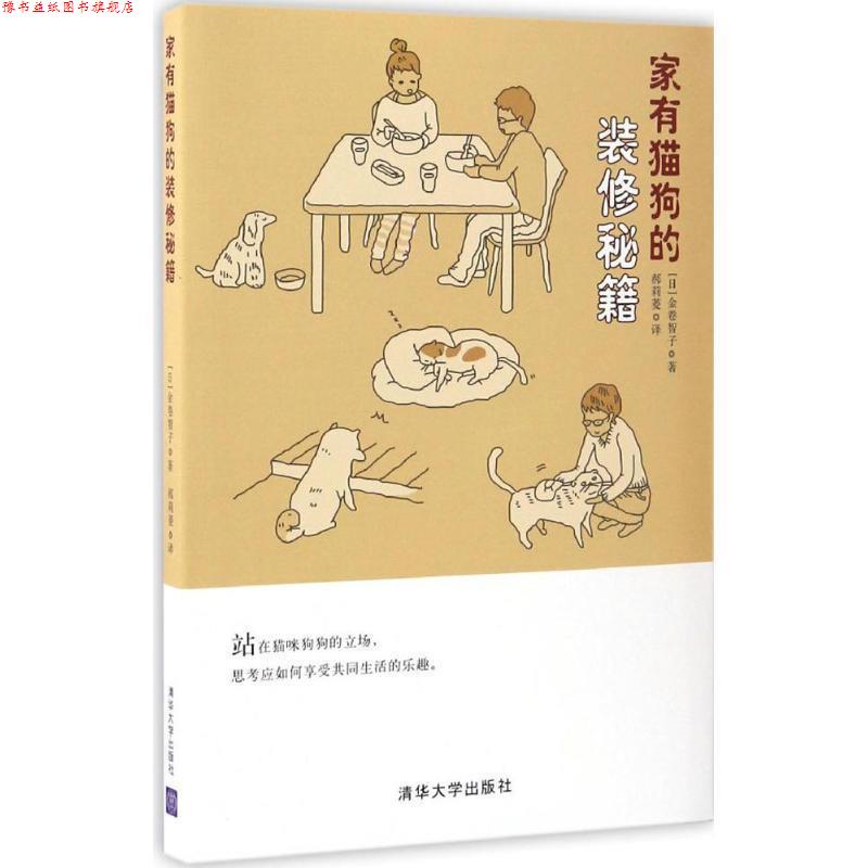 【正版书】 家有猫狗的装修秘籍 [日] 金卷智子 著,郝莉菱 译 清华大学出版社