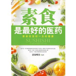 素食是 医药 清泉明月 台海出版 书 著 社 正版