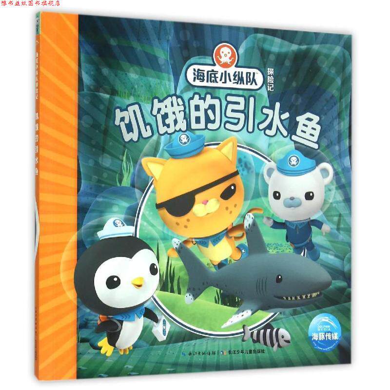 【正版书】 海底小纵队探险记:饥饿的引水鱼 英国Vampire Squid Productions有限公司 著绘 ,海豚传媒 编译 长江少年儿童出版社