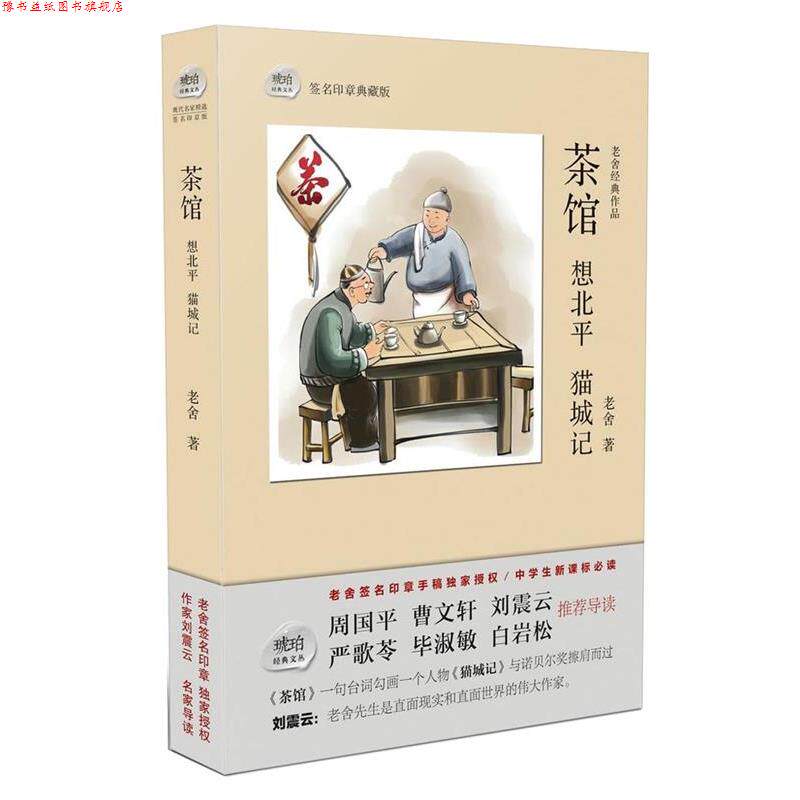 【正版书】 茶馆 想北平 猫城记 老舍 巴蜀书社出版社
