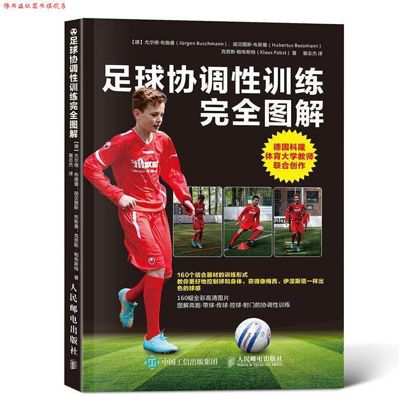 【正版书】 足球协调性训练图解 【德】尤尔根·布施曼(Jürgen Buschmann),胡贝图斯·布斯曼(Hu 人民邮电出版社
