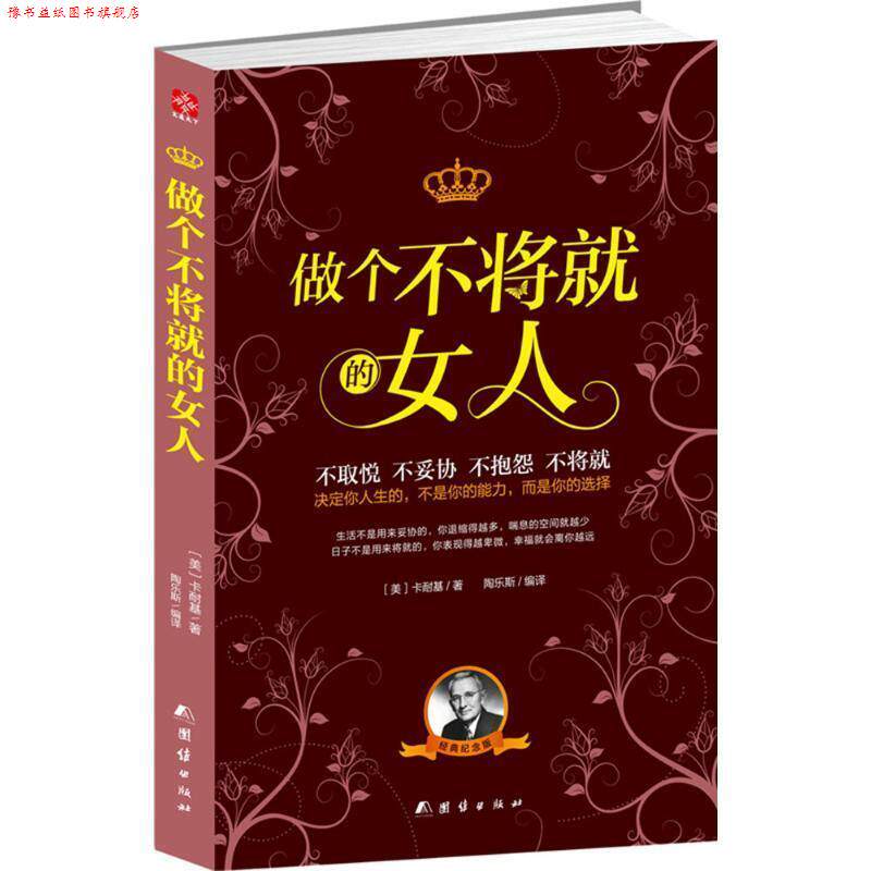 【正版书】 做个不将就的女人 [美] 卡耐基 著,陶乐斯 译 团结出版社