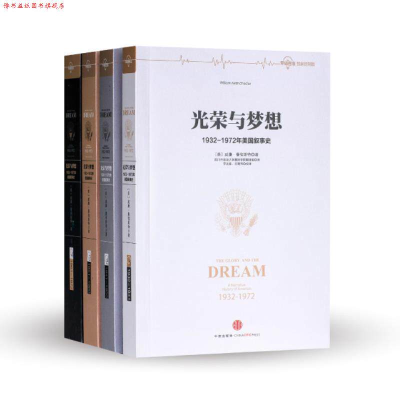【正版书】 光荣与梦想 [美] 威廉·曼彻斯特 著,四川外国语大学翻译学院翻译 中信出版集团