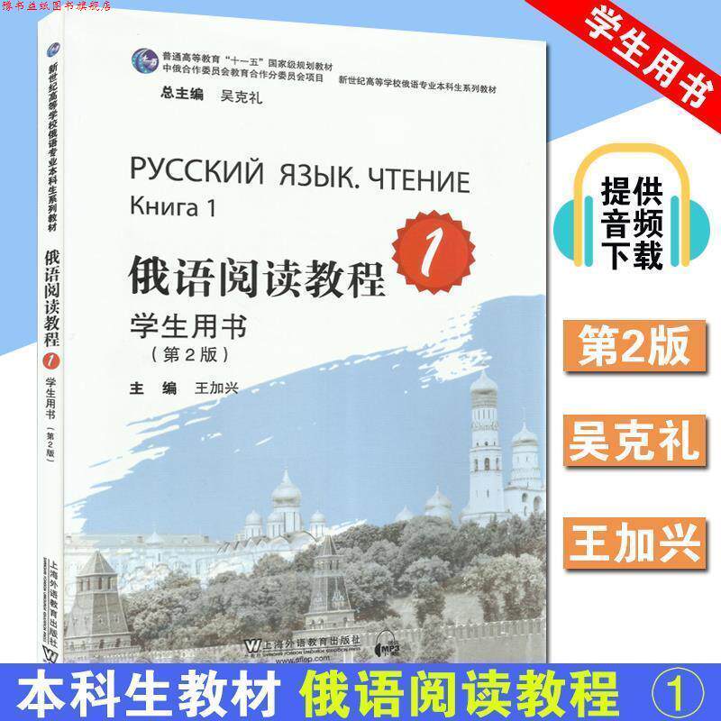 【正版书】 俄语阅读教程 王加兴,吴克礼 编 上海外语教育出版社