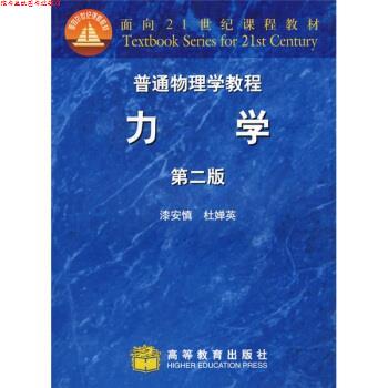 【正版书】 普通物理学教程 漆安慎,杜婵英 著 高等教育出版社
