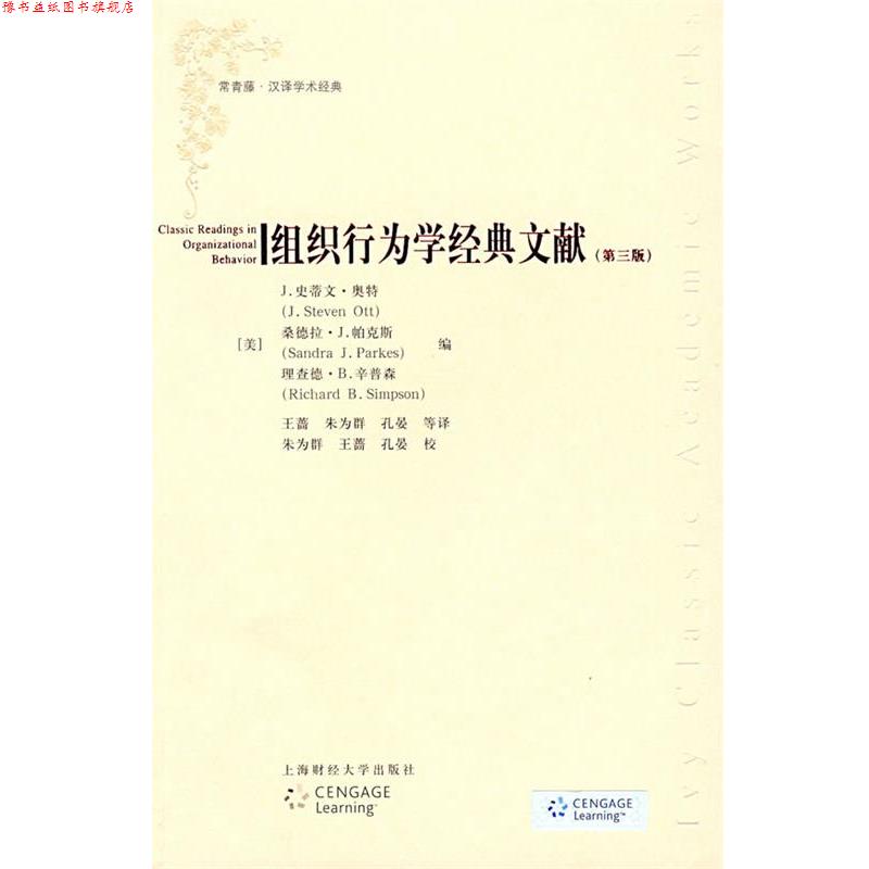 【正版书】 组织行为学经典文献 (美)奥特,(美)帕克斯,(美)辛普森 编,王蔷,朱为群,孔晏 等译 上海财经大学出版社