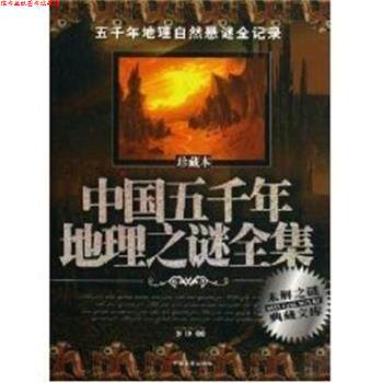 【正版书】 中国五千年地理之迷全集 李津 中国长安出版社