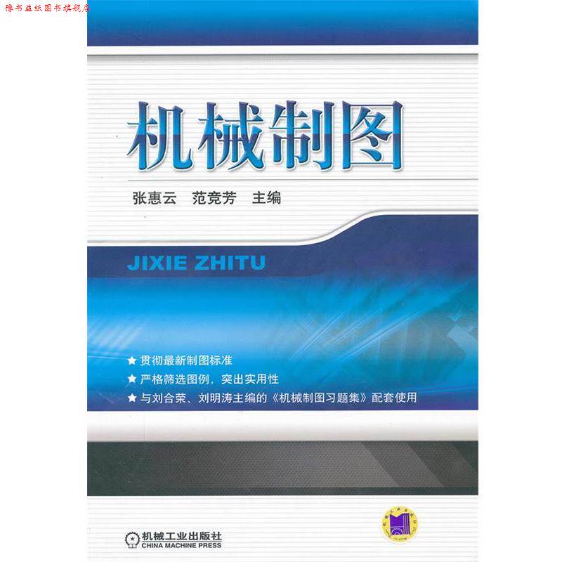 【正版书】 机械制图 张惠云,范竞芳 主编 机械工业出版社