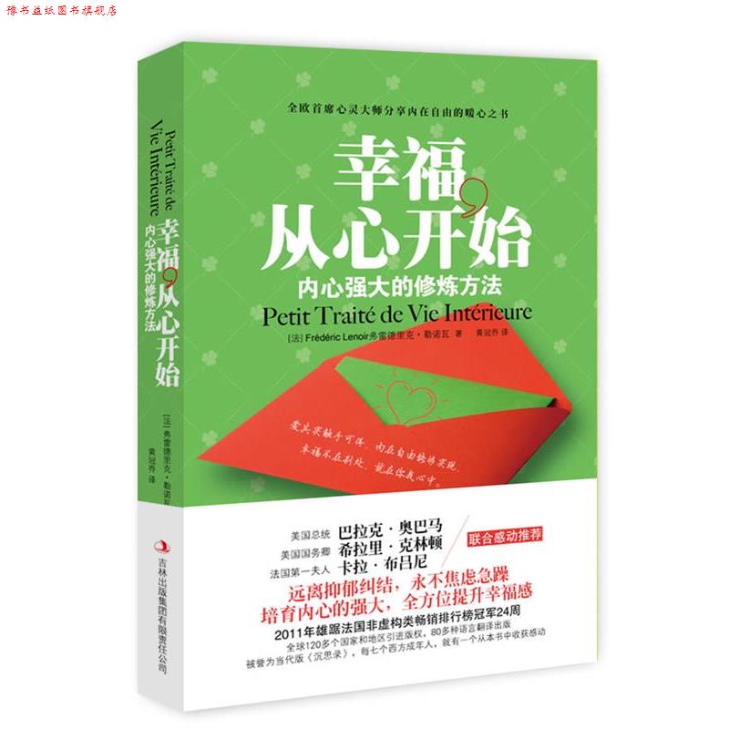 【正版书】 幸福，从心开始-内心强大的修炼方法 [法] 弗雷德里克·勒诺瓦 著,黄冠乔 译 吉林出版集团有限责任公司