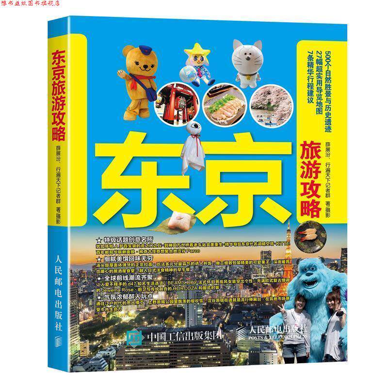 【正版书】 东京旅游攻略 薛展汾,行遍天下记者群 人民邮电出版社