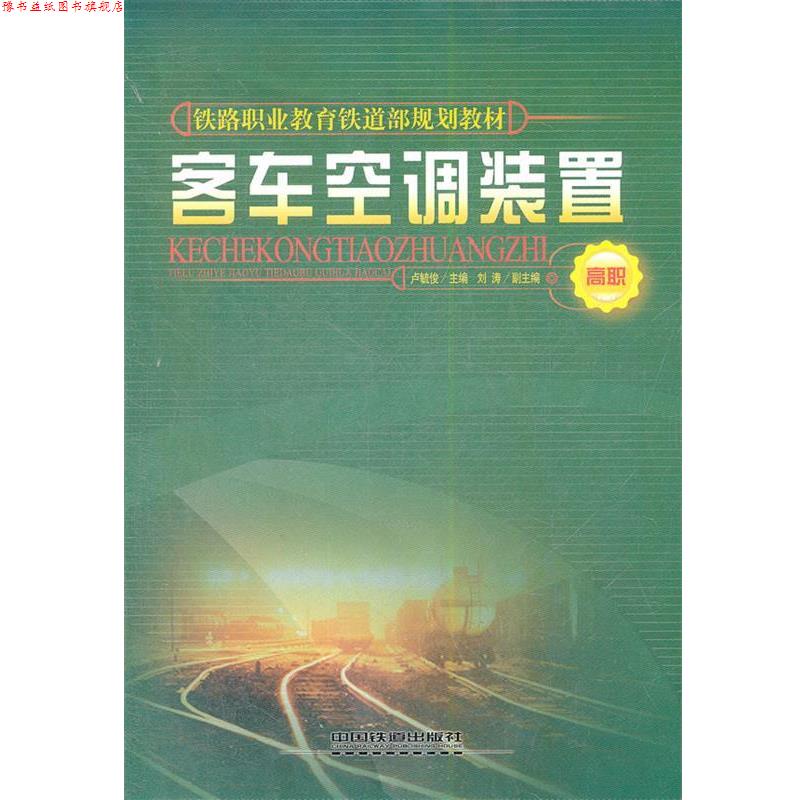 【正版书】 客车空调装置 卢毓俊,刘涛 编 中国铁道出版社