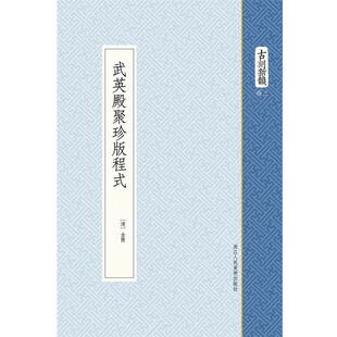 【正版书】 武英殿聚珍版程式 金简　著 浙江人民美术出版社