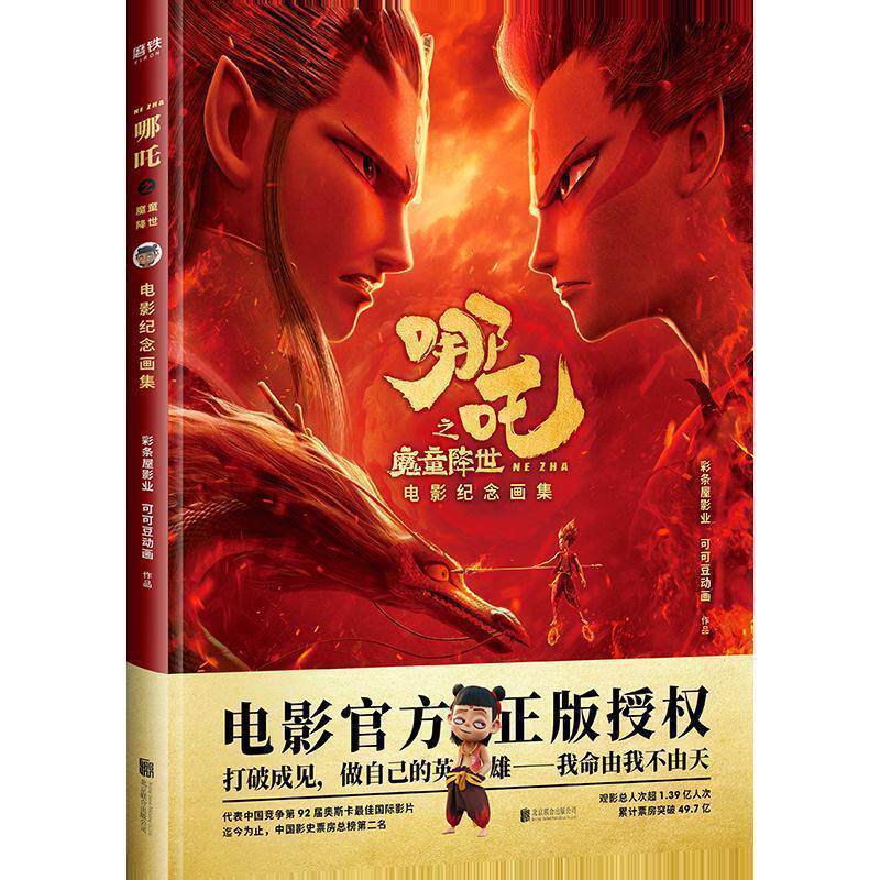 【正版书】 哪吒之魔童降世电影纪念画集 彩条屋影业,可可豆动画 著 北京联合出版公司