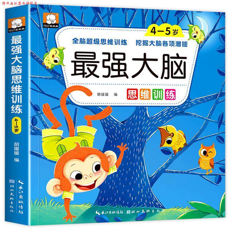 【正版书】 最强大脑思维训练 胡媛媛 湖北美术出版社