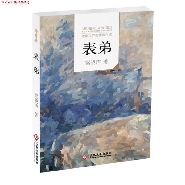 【正版书】 “走向世界的中国作家”文库:表弟 梁晓声 文化发展出版社