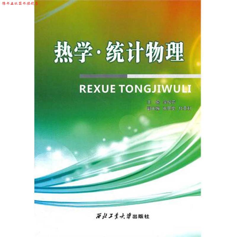 【正版书】 热学·统计物理 吴俊芳 主编 西北工业大学出版社