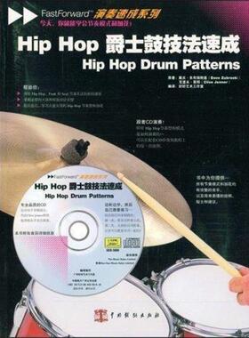 【正版书】 Hip Hop 爵士鼓速成 (英)朱布瑞斯基(Zubraski,D),(英)耶那(Jenner,C)　著 中国戏剧出版社
