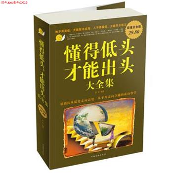 【正版书】 懂得低头才能出头 大全集 若谷 编著 中国华侨出版社