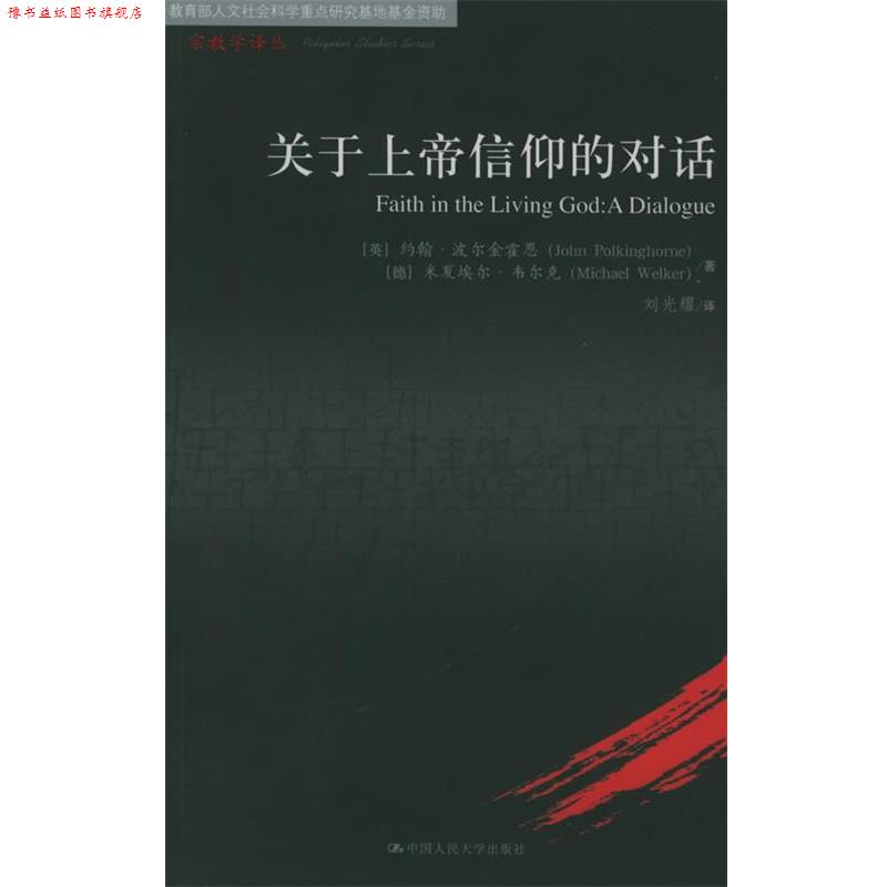 【正版书】 关于上帝信仰的对话—宗教学译丛 (英)波尔金霍恩,(德)韦尔克 著,刘光耀 译 中国人民大学出版社