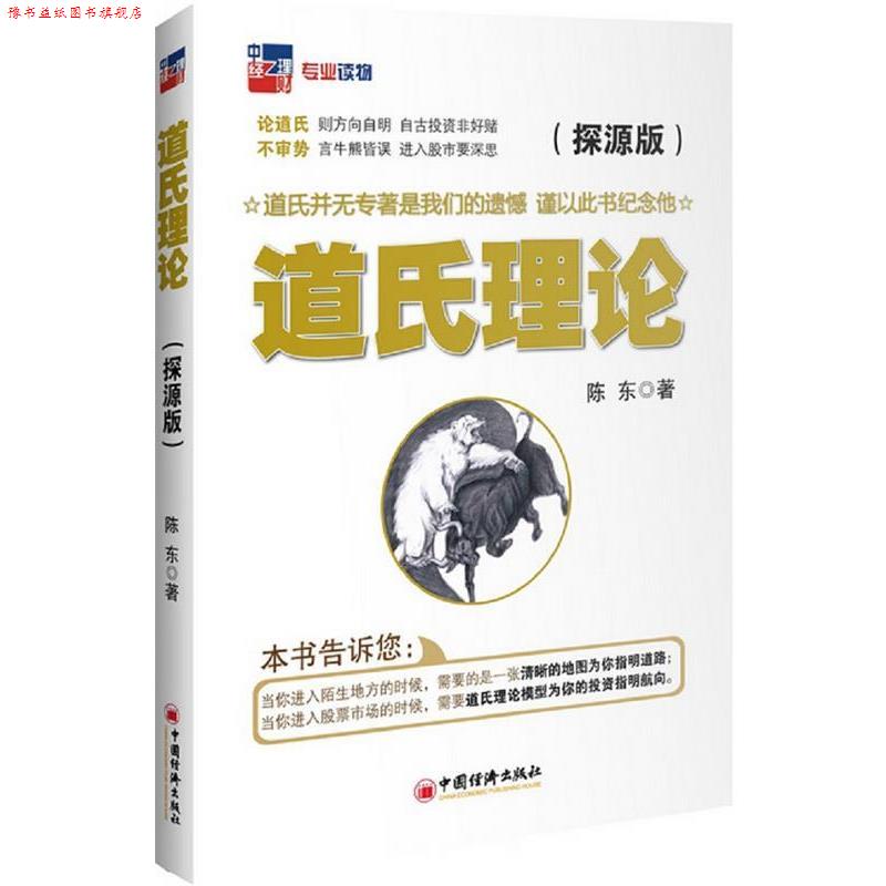 【正版书】 道氏理论:探源版 陈东 著 中国经济出版社