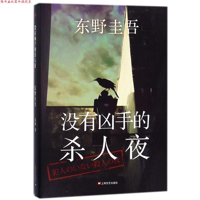 【正版书】 没有凶手的杀人夜 [日]东野圭吾 著, 袁斌 译 上海文艺出版社