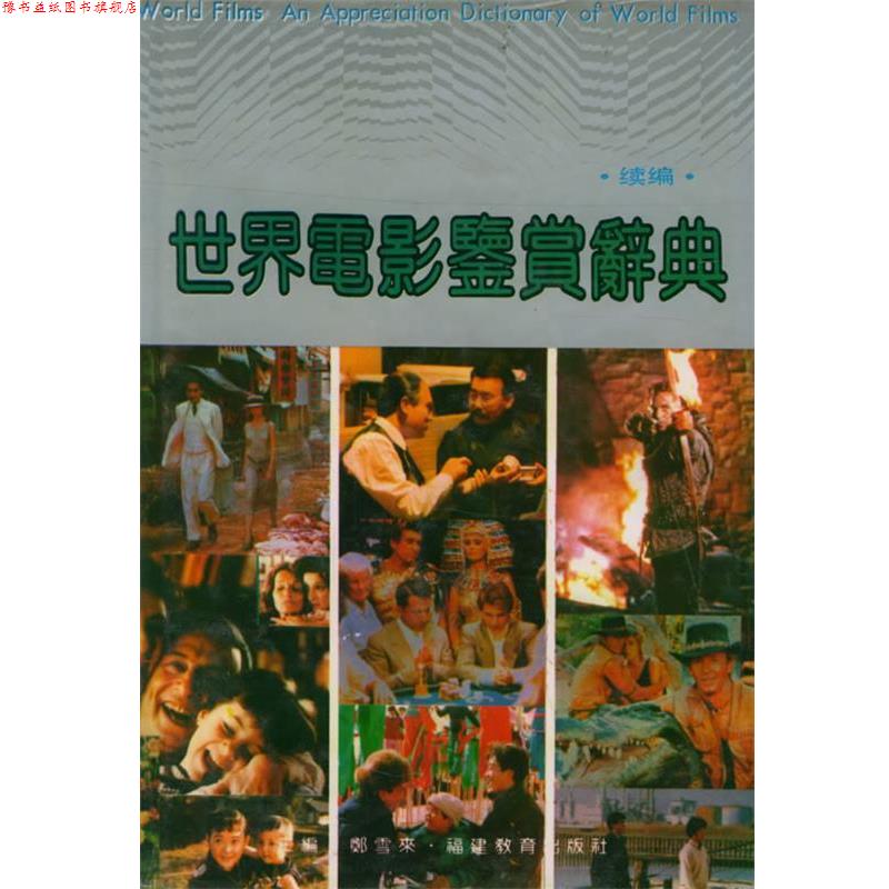 【正版书】 世界电影鉴赏辞典 郑雪来 福建教育出版社