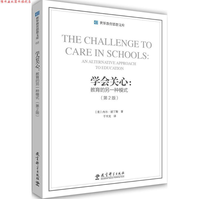 【正版书】 世界教育思想文库·学会关心:教育的另一种模式 [美] 内尔·诺丁斯 著,于天龙 译 教育科学出版社
