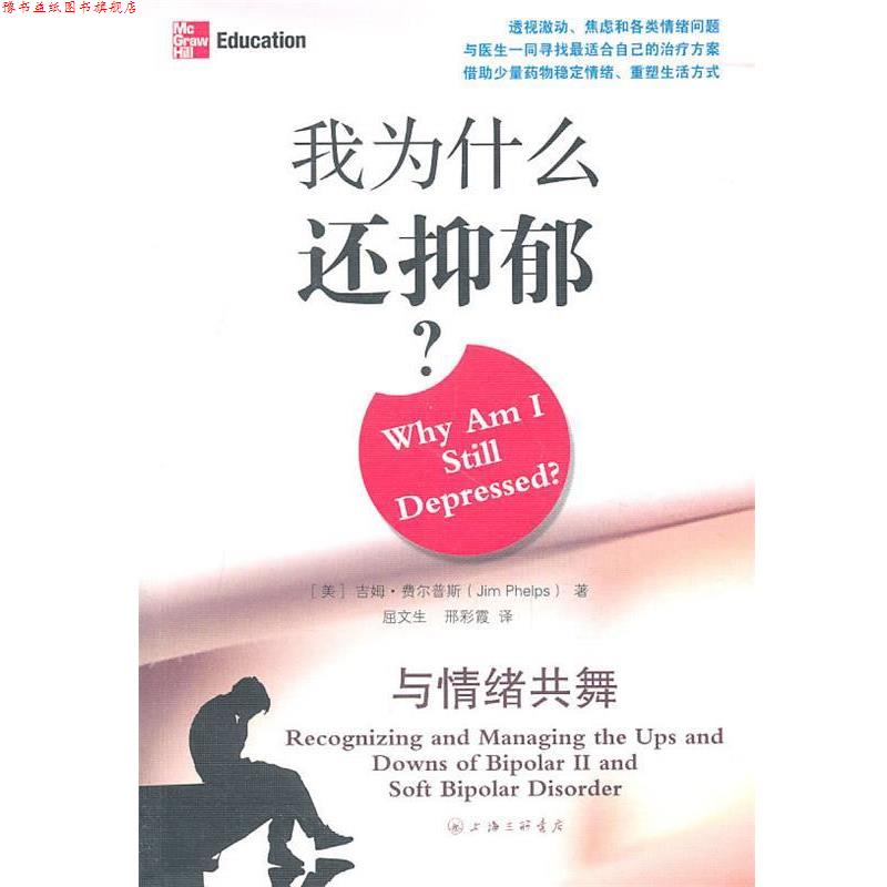【正版书】 我为什么还抑郁？—与情绪共舞 （美）费尔普斯　著,屈文生,邢彩霞　　译 上海三联书店