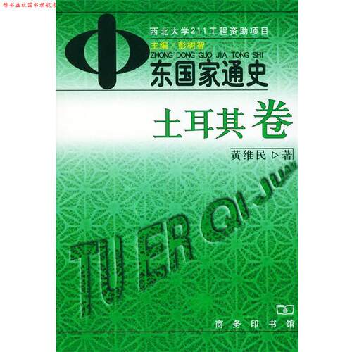 【正版书】 中东国家通史—土耳其卷 彭树智 主编,黄维民 著 商务印书馆