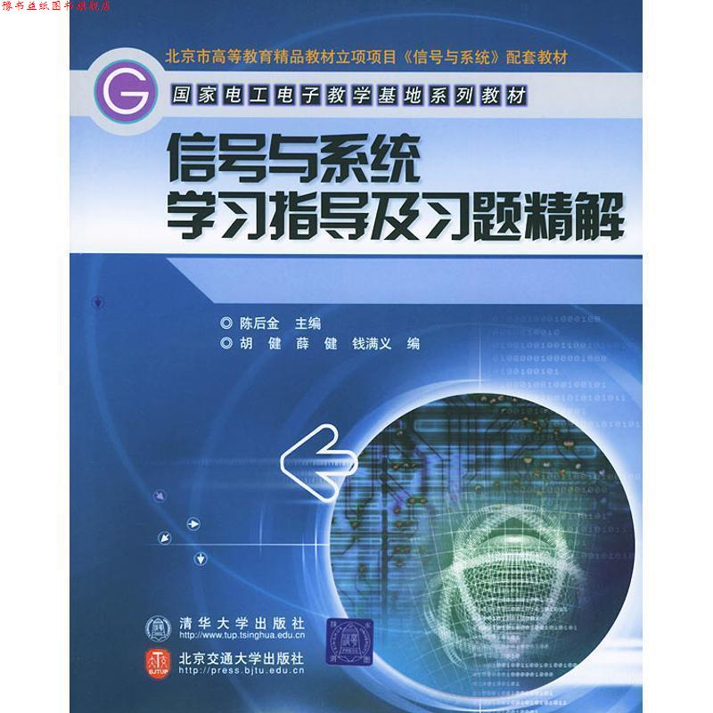 【正版书】 国家电工电子教学基地系列教材:信号与系统学习指导及习题精解 陈后金 编 清华大学出版社,北京交通大学出版社