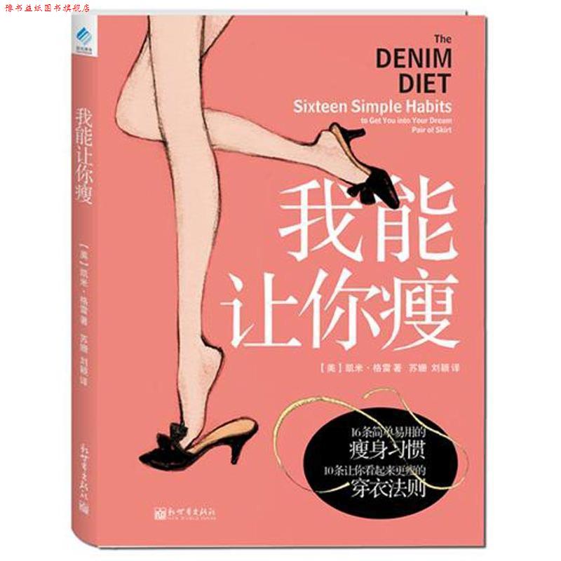 【正版书】 我能让你瘦 (美)格雷 著,苏珊,刘颖 译 新世界出版社
