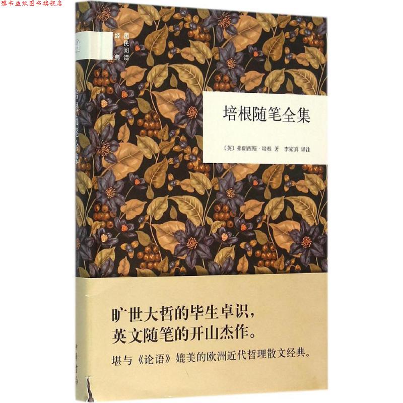 【正版书】 培根随笔全集 (英)弗朗西斯&middot;培根 著,李家真 译 中华书局