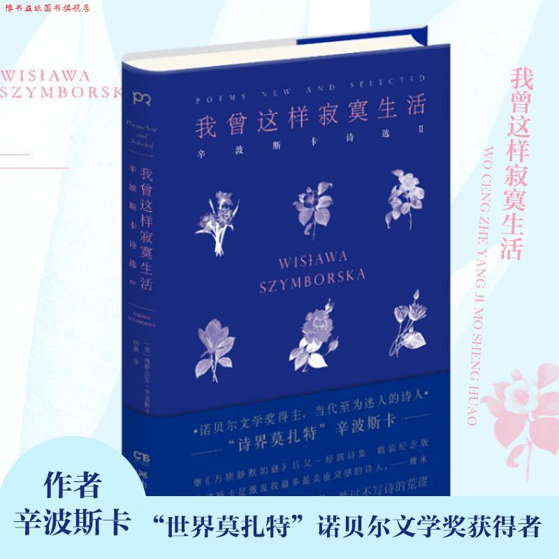 【正版书】 我曾这样寂寞生活 维斯拉瓦·辛波斯卡 湖南文艺出版社