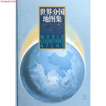 【正版书】 世界分国地图集 刘毅 著 中国地图出版社