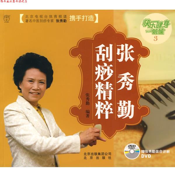【正版书】 快乐健身一箩筐3:张秀勤刮痧精粹 张秀勤 编著 北京出版社