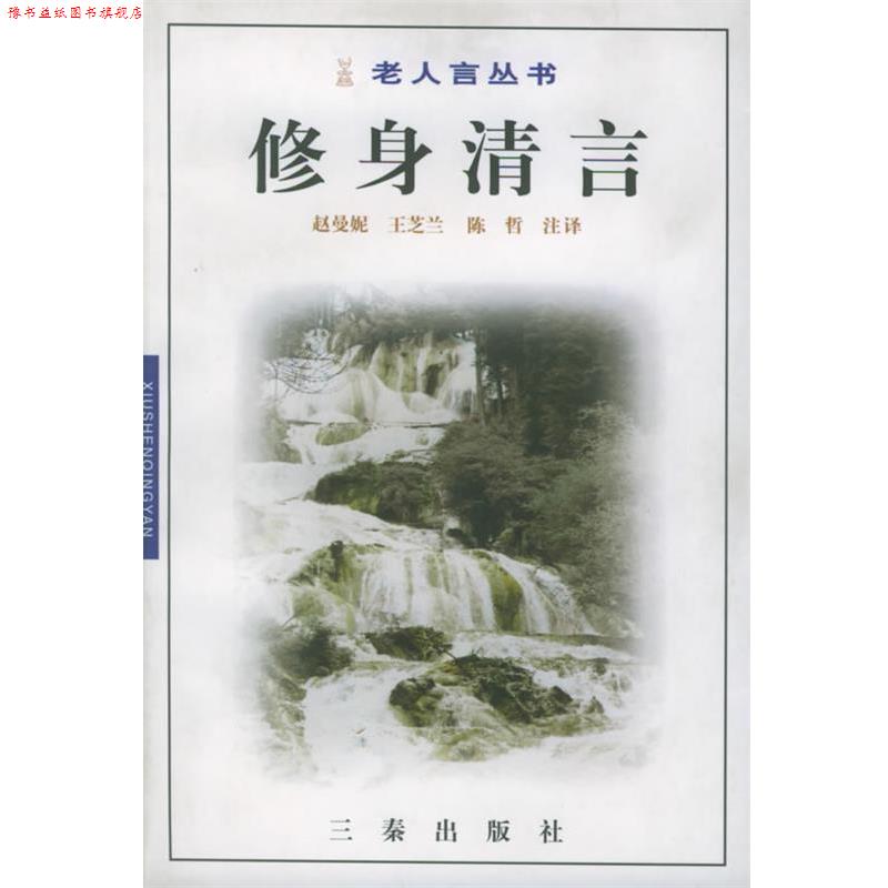 【正版书】 修身清言—老人言丛书 赵曼妮,王芝兰,陈哲 注译 三秦出版社