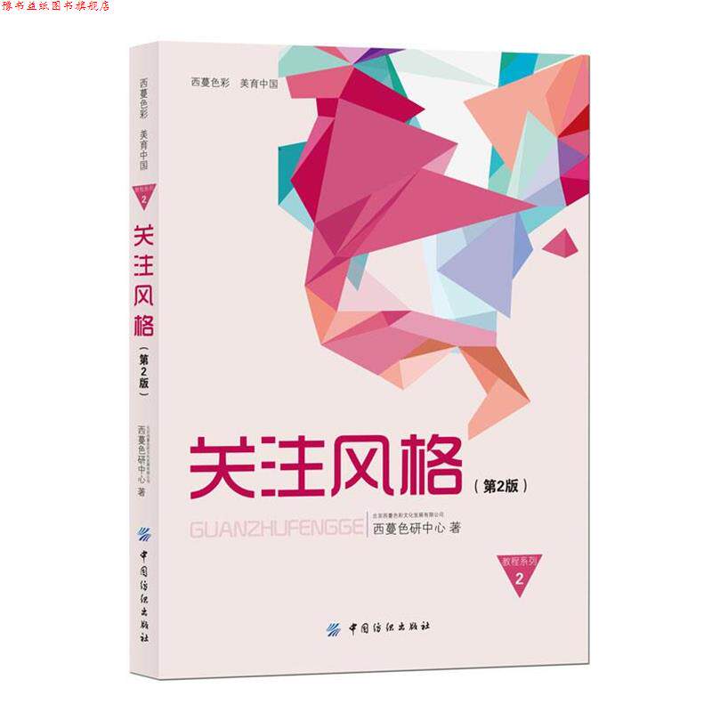 【正版书】 关注风格 西蔓色研中心 著 中国纺织出版社