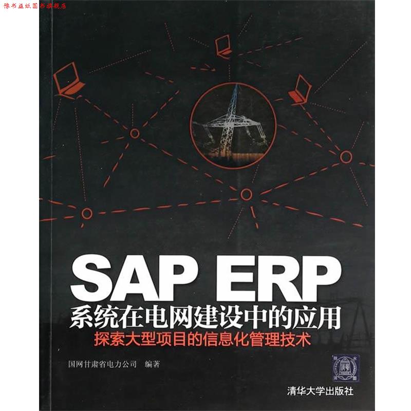 【正版书】 SAP ERP 系统在电网建设中的应用 国网甘肃省电力公司　编著 清华大学出版社