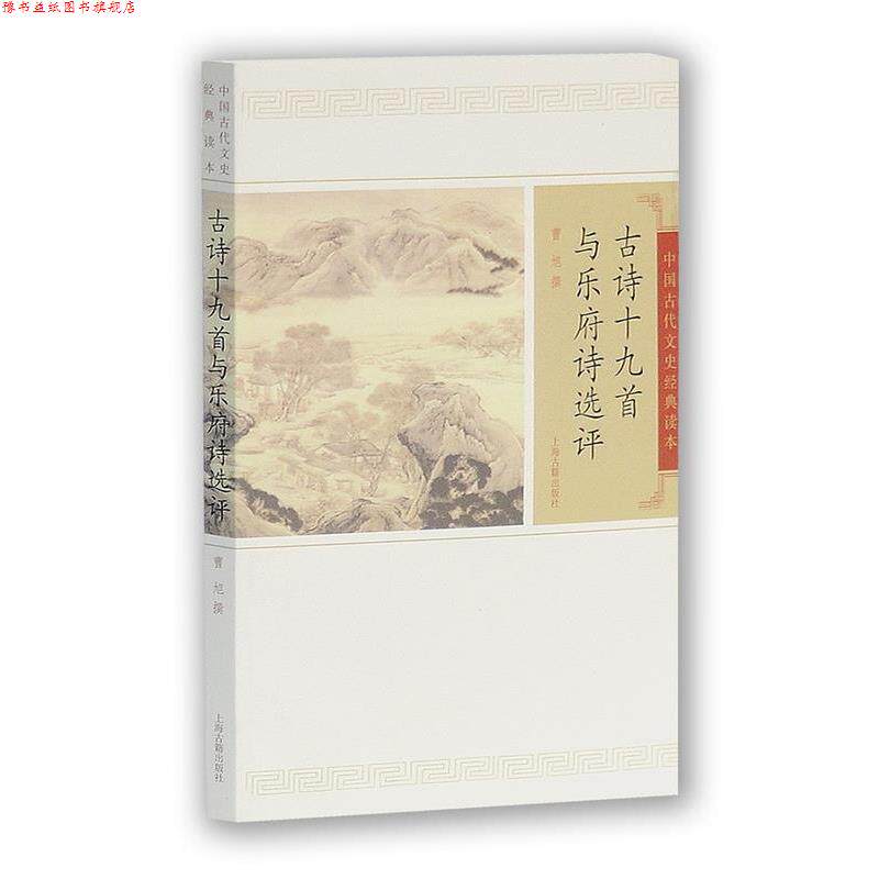 【正版书】 古诗十九首与乐府诗选评 曹旭 撰 上海古籍出版社