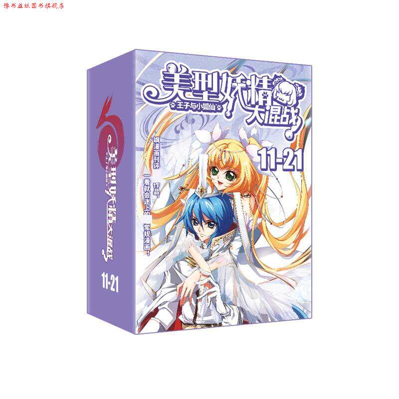 【正版书】 飒漫画 美型妖精大混战11-21集 飒漫画精品系列丛书 小学生课外书籍 大歪主笔 飒漫画原创部 黑龙江美术出版社