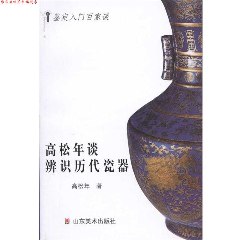 【正版书】 高松年谈辨识历代古瓷 高松年 著 山东美术出版社