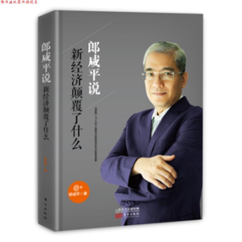 【正版书】 郎咸平说 新经济颠覆了什么 郎咸平 著 东方出版社